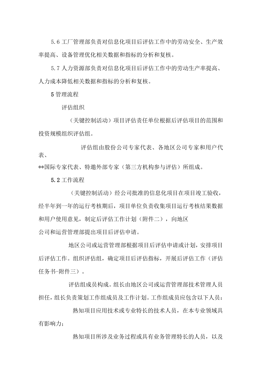 信息化項目后評價管理細則