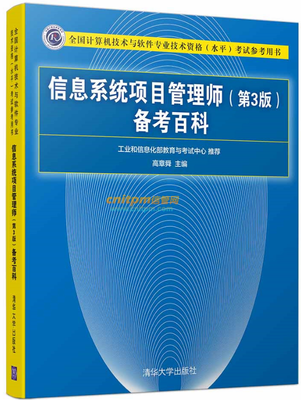 《信息系統項目管理師(第3版)備考百科》
