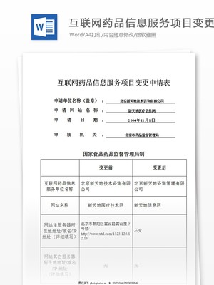 互聯網藥品信息服務項目變更申請表