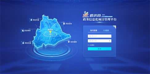 聚焦政務數字化轉型 泗洪縣政務信息化項目管理平臺上線運行
