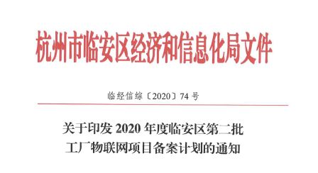 好消息 臨安區新增工廠物聯網項目28個
