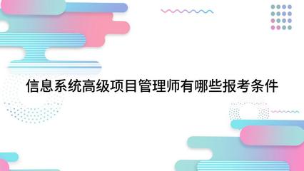 信息系統集成高級項目經理證書