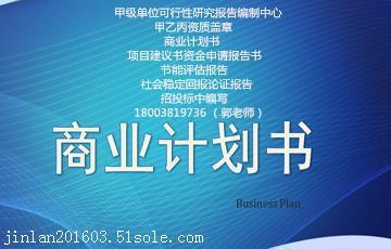【內江市威遠縣項目商業計劃書怎么寫能更好的融資】價格,廠家,其他商務服務-搜了網