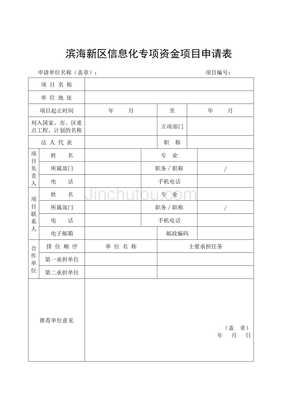 濱海新區信息化專項資金項目申請表