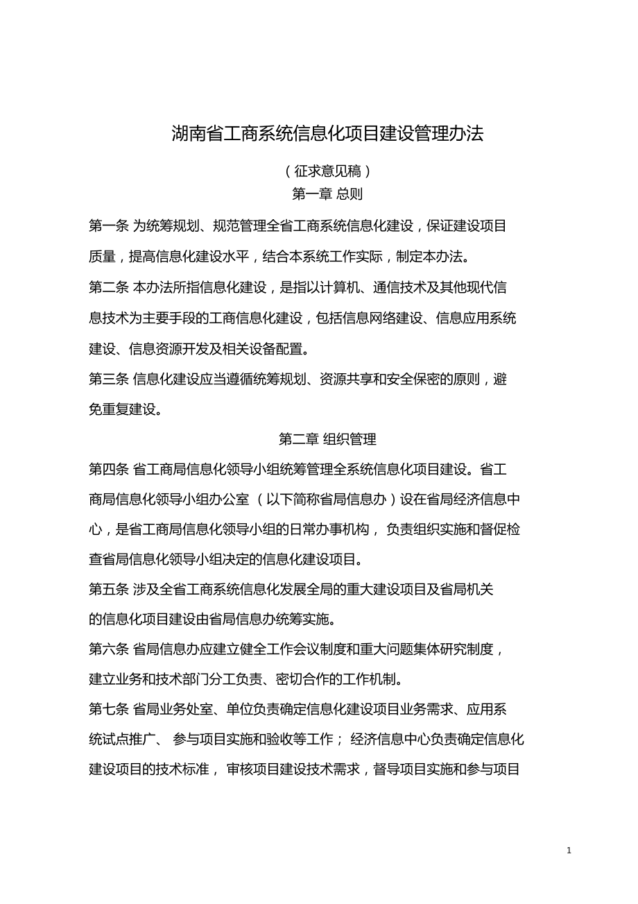 湖南信息化項目建設管理辦法