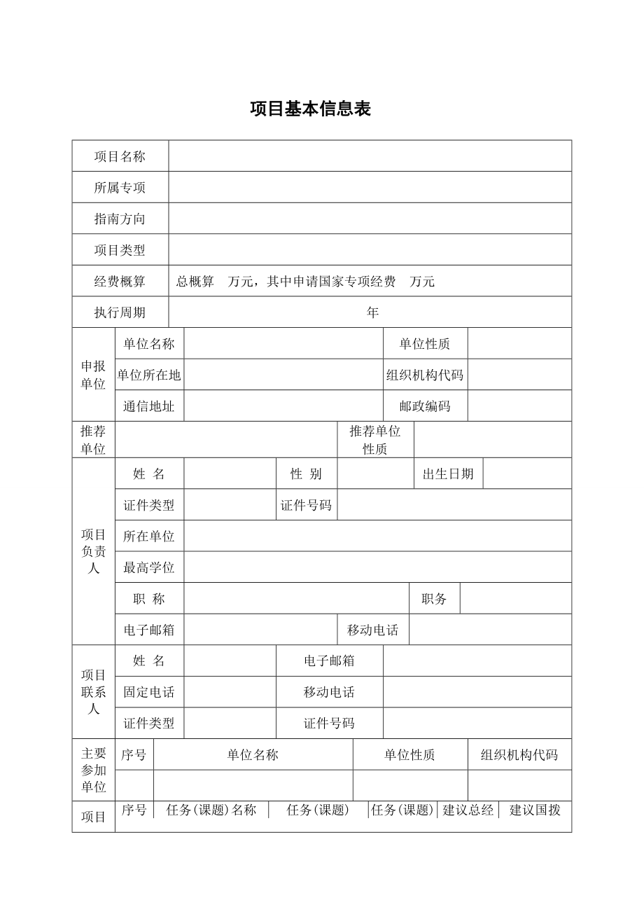 9國家重點研發計劃專項項目申請書模板要點