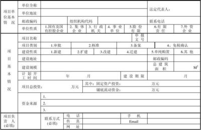 河北省固定資產投資項目基礎信息登記表