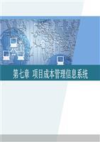項目成本管理第2版孫慧第7章課件教學.ppt