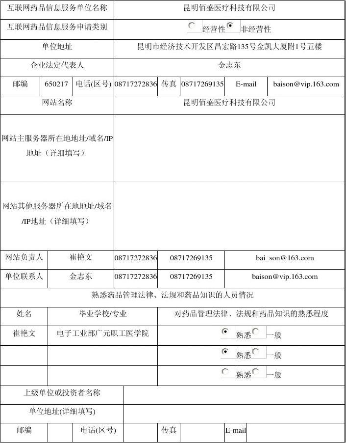 互聯網藥品信息服務項目申請表(3)