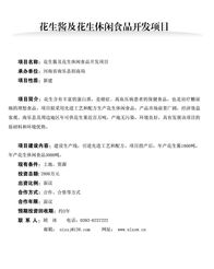 花生醬及花生休閑食品開發項目