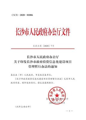 長沙出臺《政府投資信息化建設項目管理暫行辦法》