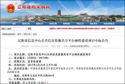 中國電信一分錢中標遼寧遼陽信息化項目