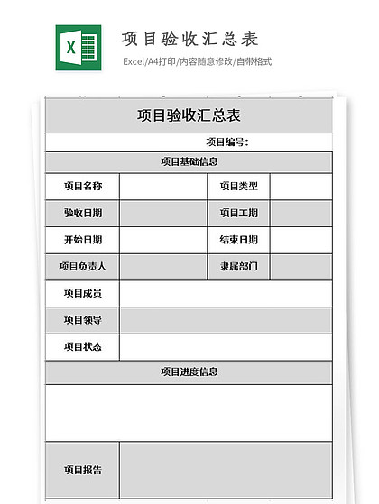 項目驗收匯總表模版