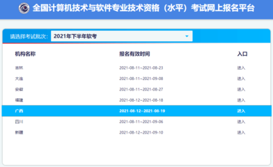 報名開始!廣西2021年下半年信息系統項目管理師報名入口開通(8月12日起)